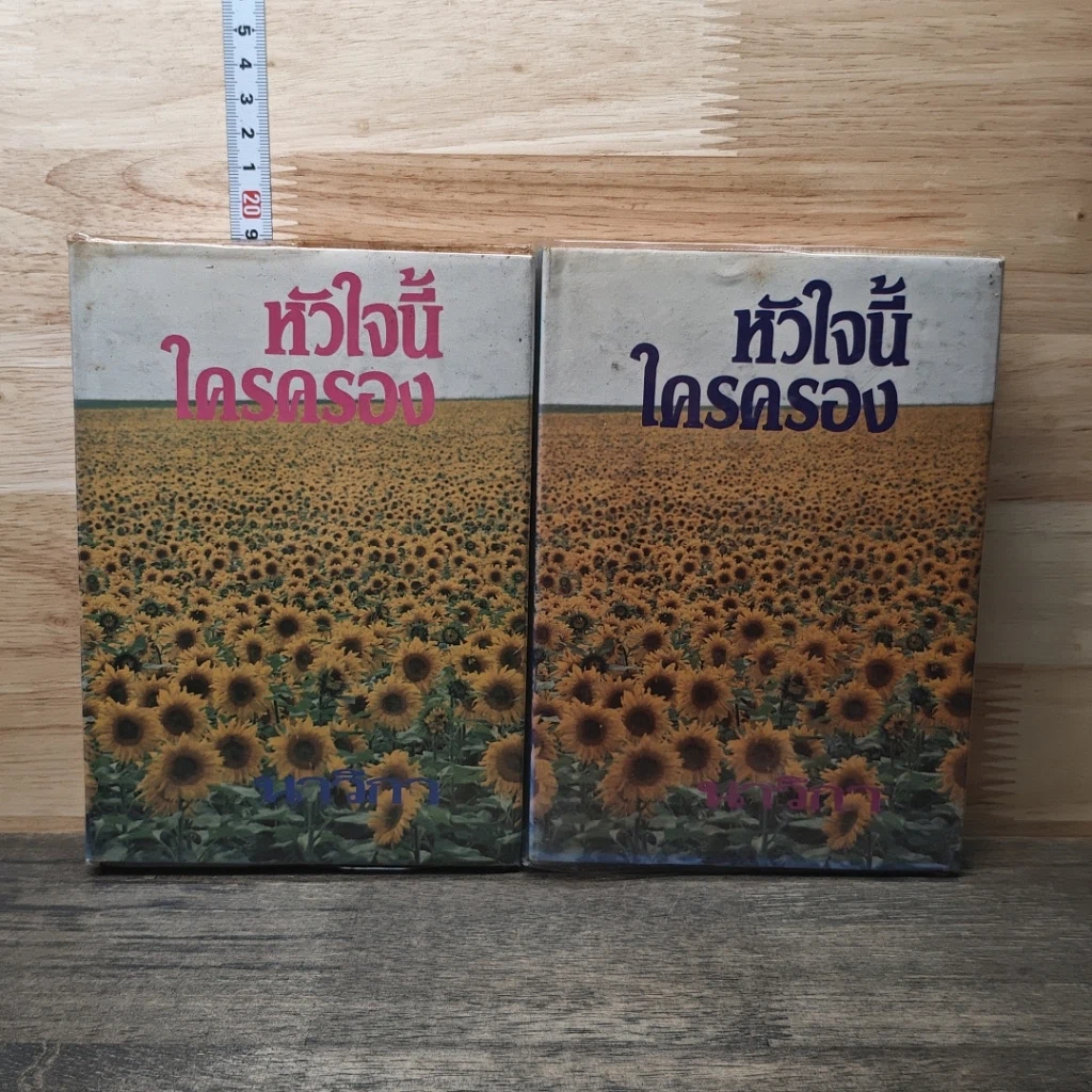 หนังสือ หัวใจนี้ใครครอง 2 เล่มจบ รูปที่ 1