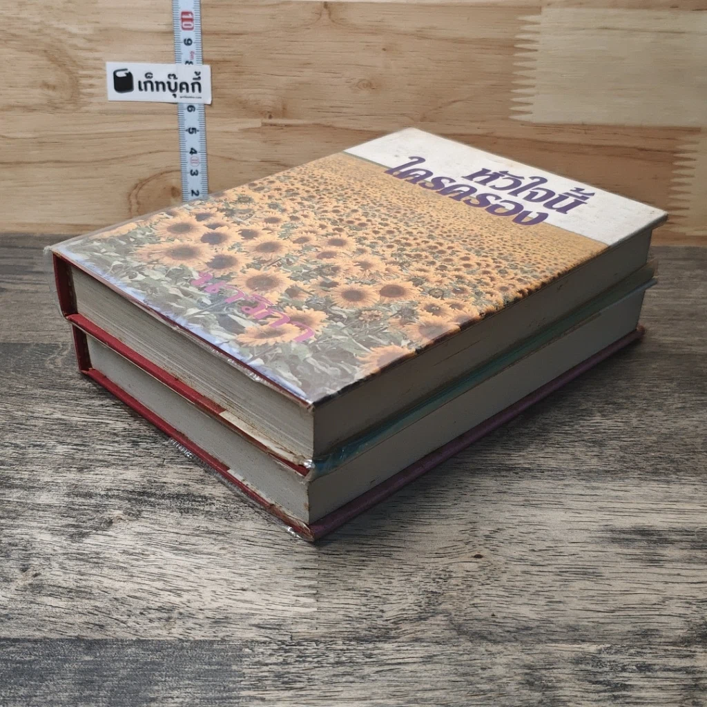 หนังสือ หัวใจนี้ใครครอง 2 เล่มจบ รูปที่ 4