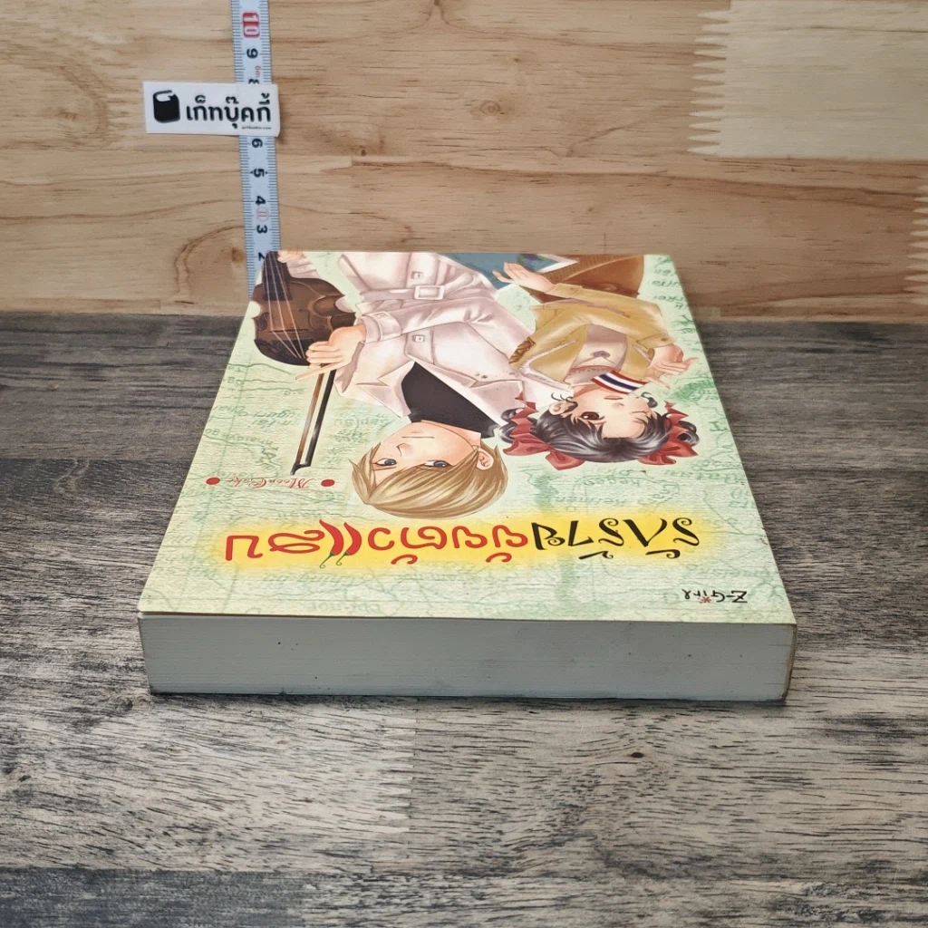 หนังสือ รักร้ายยัยตัวแสบ รูปที่ 4