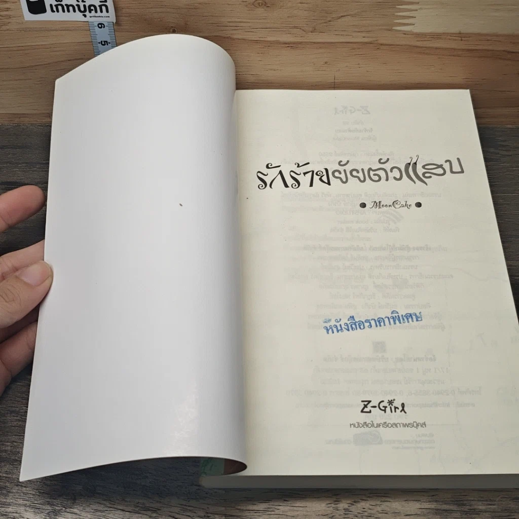 หนังสือ รักร้ายยัยตัวแสบ รูปที่ 6