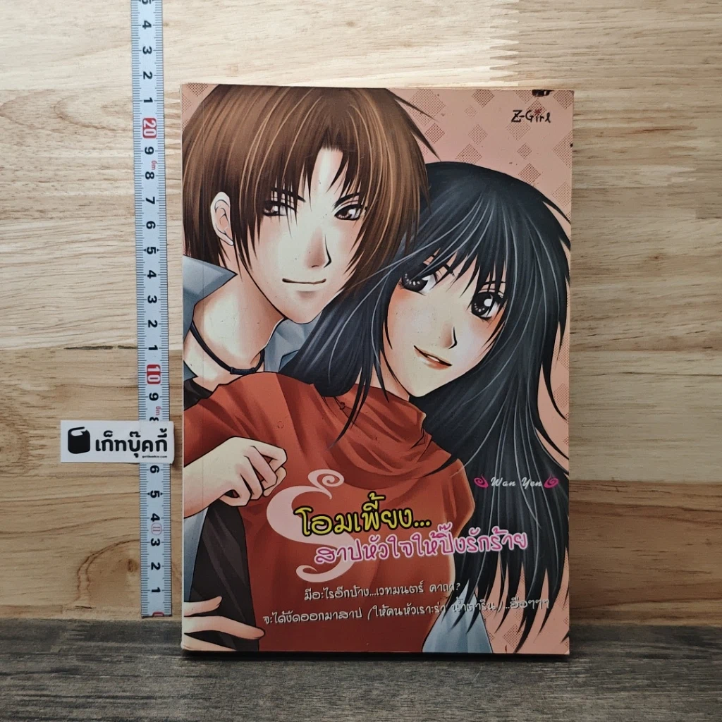 หนังสือ โอมเพี้ยง...สาปหัวใจให้ปิ๊งรักร้าย รูปที่ 1