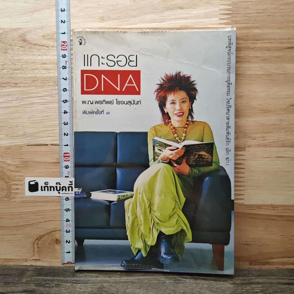 หนังสือ แกะรอย DNA รูปที่ 1