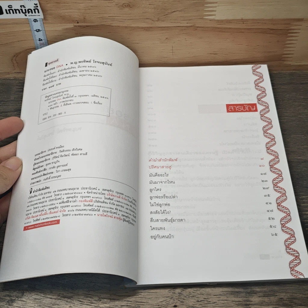 หนังสือ แกะรอย DNA รูปที่ 6