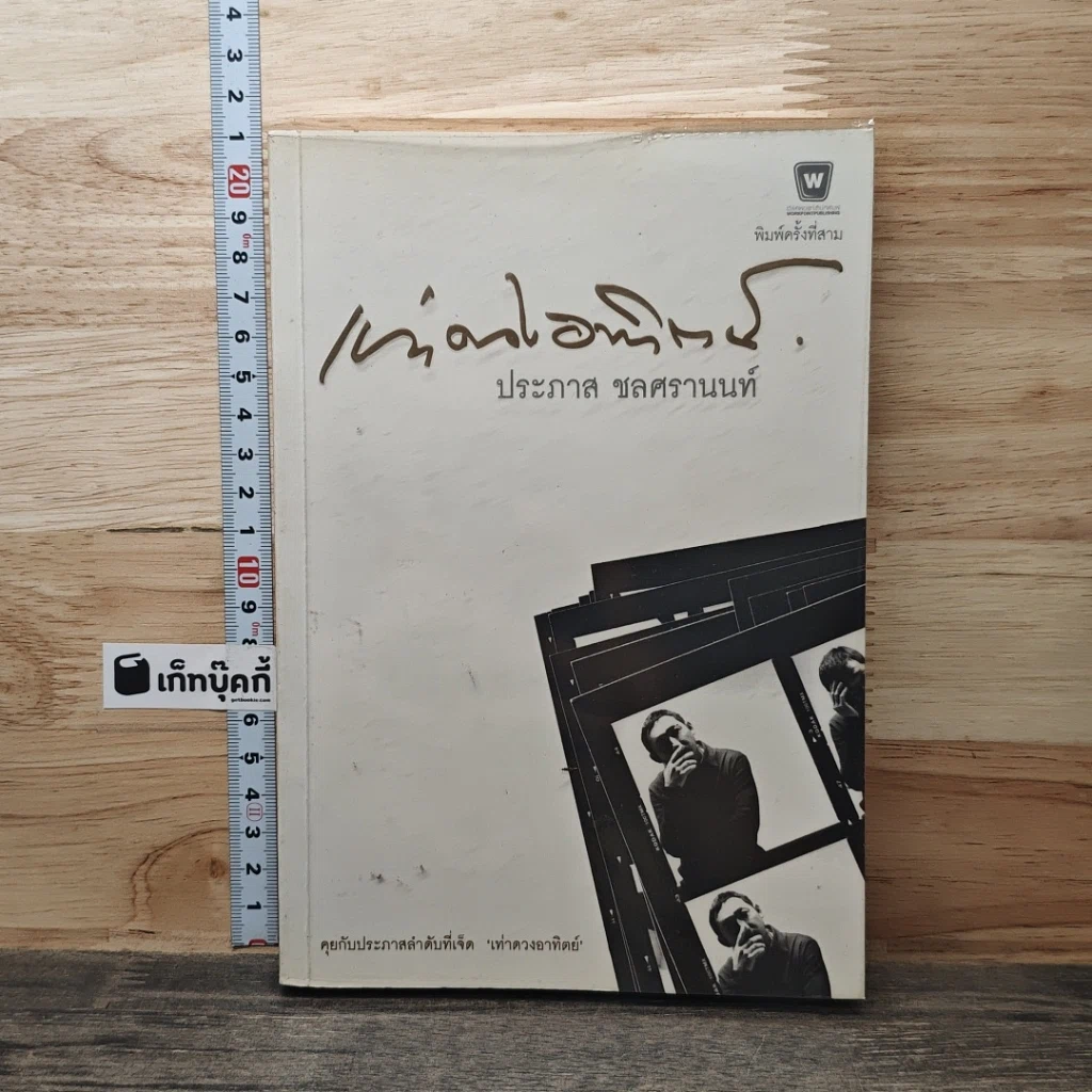 หนังสือ เท่าดวงอาทิตย์ รูปที่ 1