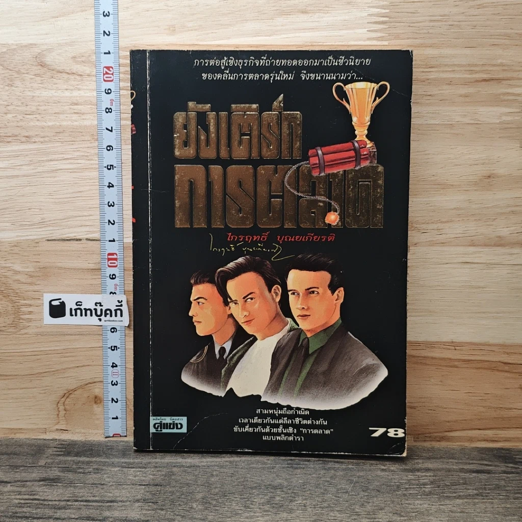 หนังสือ ยังเติร์กการตลาด รูปที่ 1