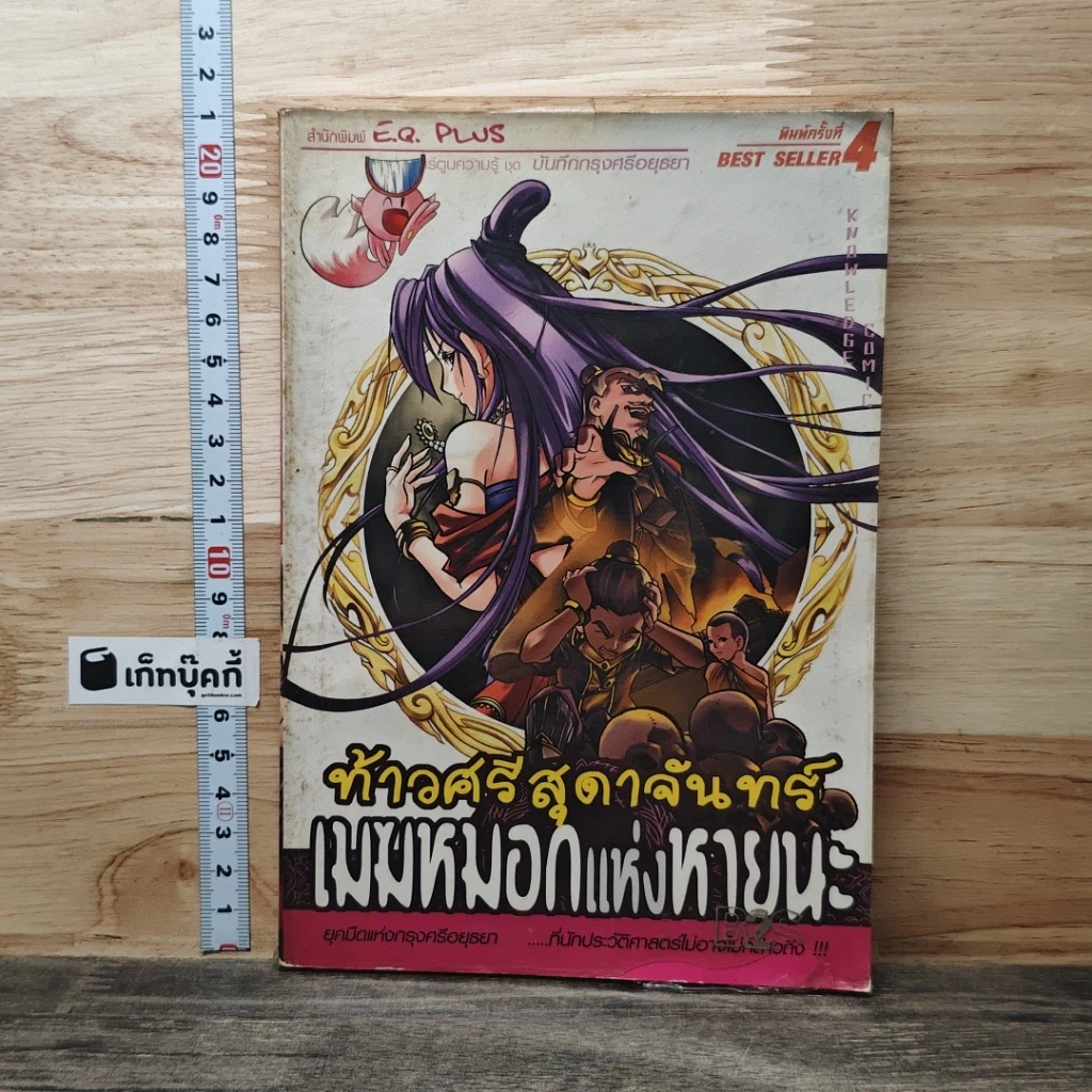 หนังสือ ท้าวศรีสุดาจันทร์ เมฆหมอกแห่งหายนะ รูปที่ 1