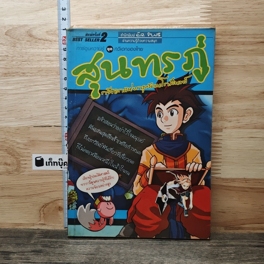 หนังสือ สุนทรภู่ กวีเอกแห่งกรุงรัตนโกสินทร์ รูปที่ 1
