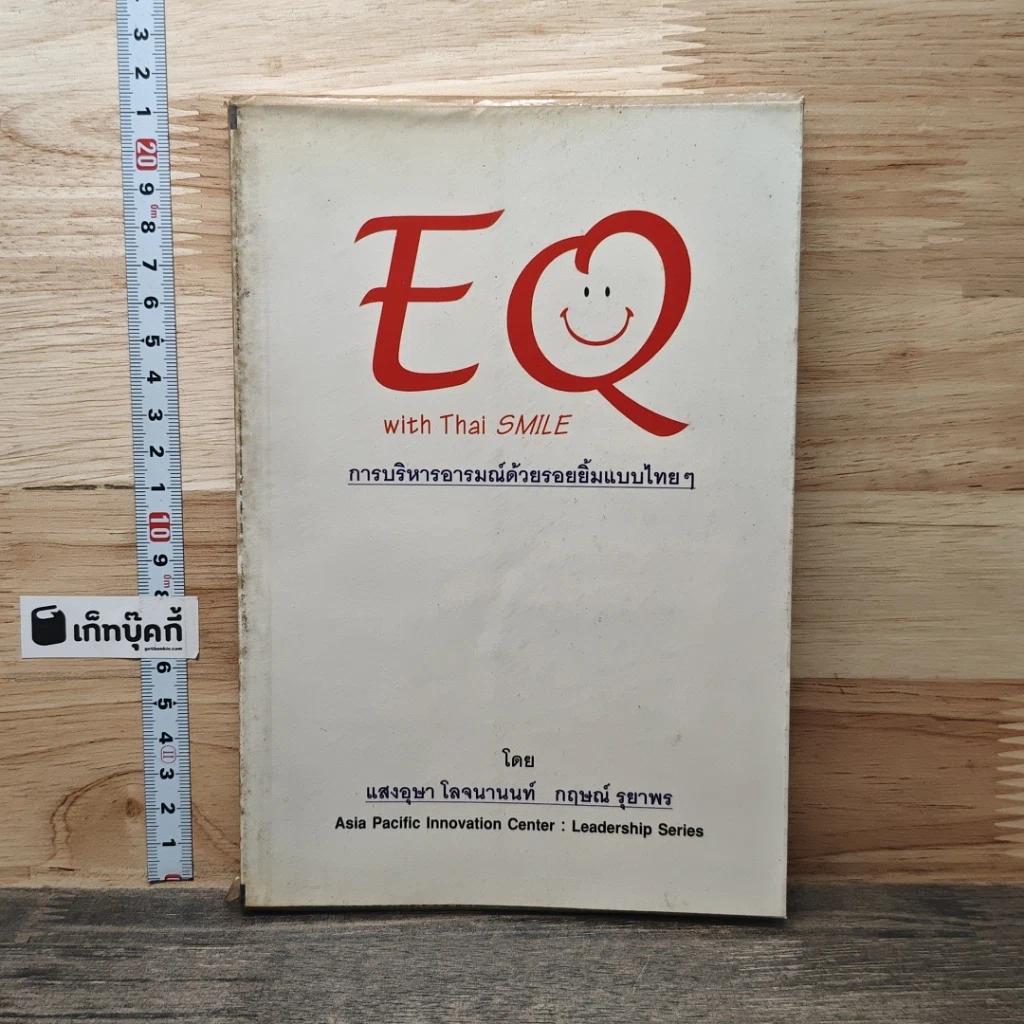 หนังสือ EQ with Thai SMILE การบริหารอารมณ์ด้วยรอยยิ้มแบบไทยๆ รูปที่ 1