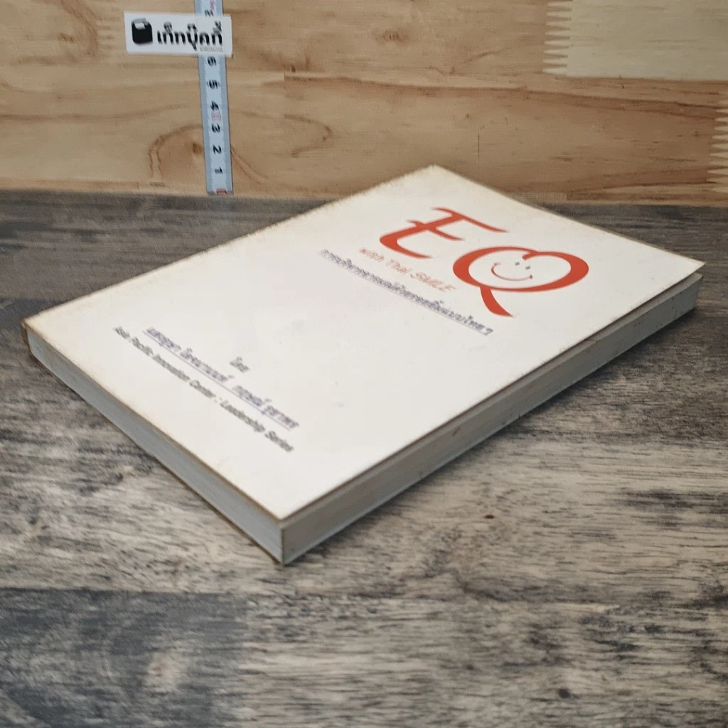 หนังสือ EQ with Thai SMILE การบริหารอารมณ์ด้วยรอยยิ้มแบบไทยๆ รูปที่ 3