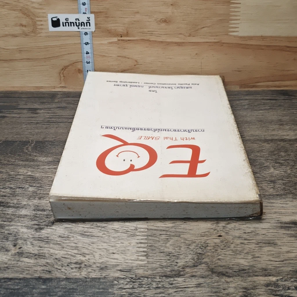 หนังสือ EQ with Thai SMILE การบริหารอารมณ์ด้วยรอยยิ้มแบบไทยๆ รูปที่ 4