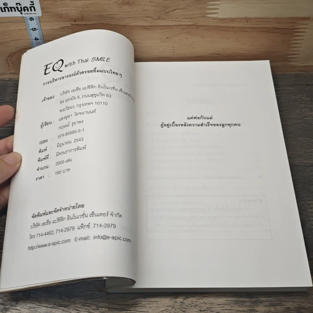 หนังสือ EQ with Thai SMILE การบริหารอารมณ์ด้วยรอยยิ้มแบบไทยๆ รูปที่ 6