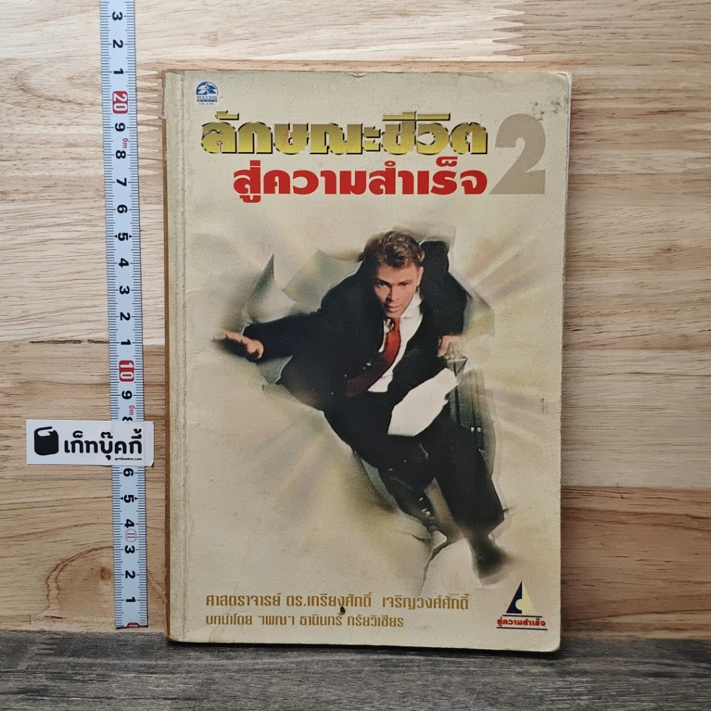 หนังสือ ลักษณะชีวิตสู่ความสำเร็จ เล่ม 2 รูปที่ 1