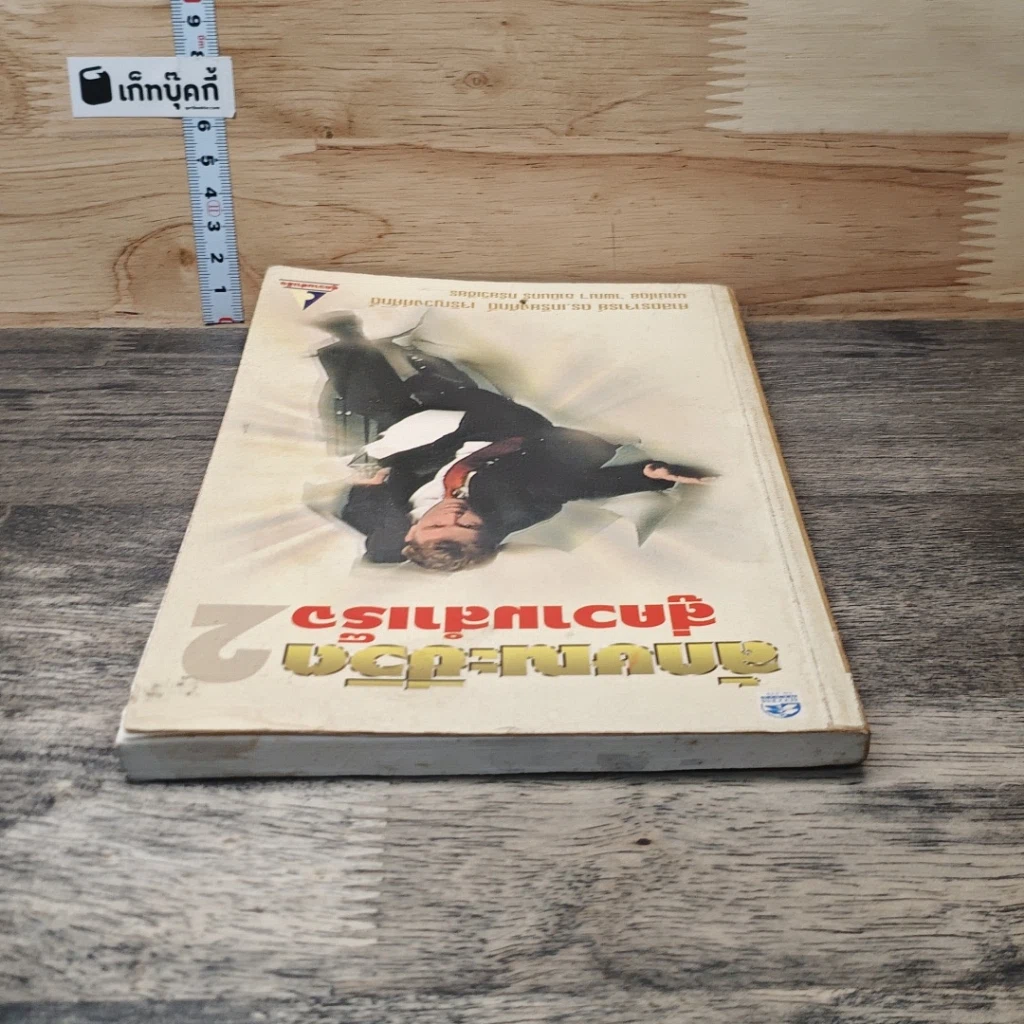หนังสือ ลักษณะชีวิตสู่ความสำเร็จ เล่ม 2 รูปที่ 4