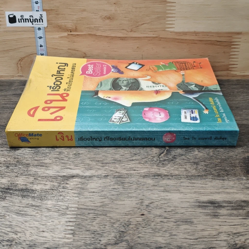 หนังสือ เงิน เรื่องใหญ่ที่โรงเรียนไม่เคยสอน รูปที่ 2