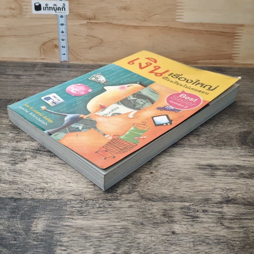 หนังสือ เงิน เรื่องใหญ่ที่โรงเรียนไม่เคยสอน รูปที่ 3