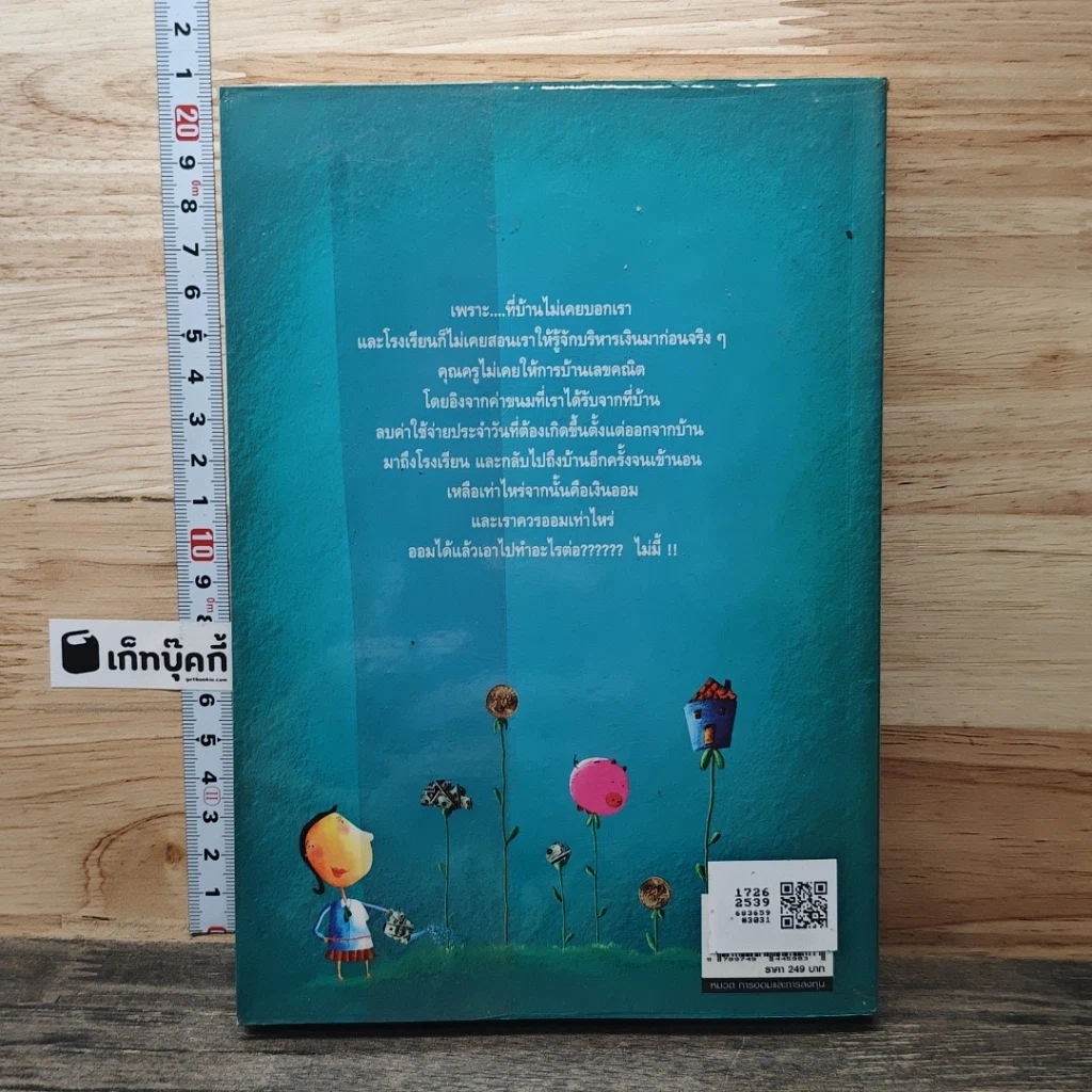 หนังสือ เงิน เรื่องใหญ่ที่โรงเรียนไม่เคยสอน รูปที่ 5
