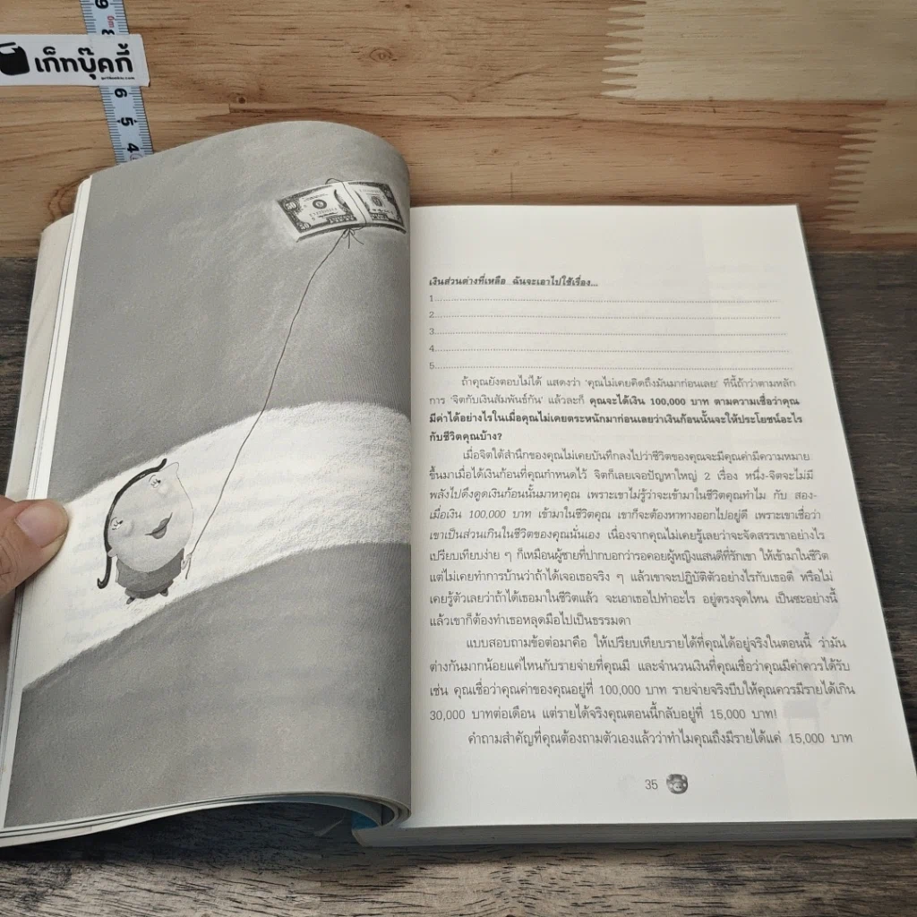 หนังสือ เงิน เรื่องใหญ่ที่โรงเรียนไม่เคยสอน รูปที่ 8