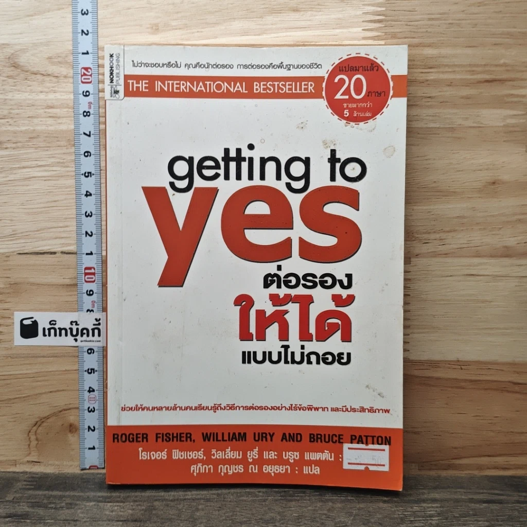 หนังสือ Getting to yes ต่อรองให้ได้แบบไม่ถอย รูปที่ 1