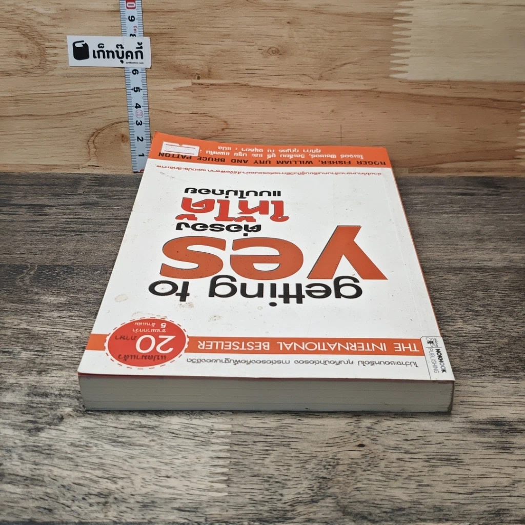 หนังสือ Getting to yes ต่อรองให้ได้แบบไม่ถอย รูปที่ 4