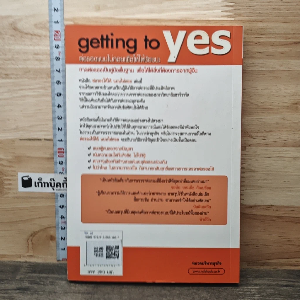 หนังสือ Getting to yes ต่อรองให้ได้แบบไม่ถอย รูปที่ 5