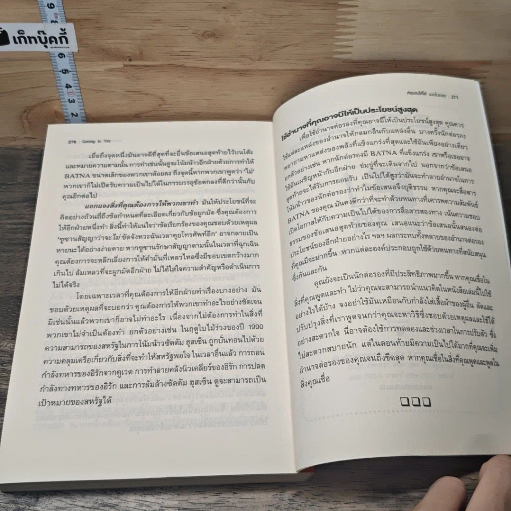 หนังสือ Getting to yes ต่อรองให้ได้แบบไม่ถอย รูปที่ 8