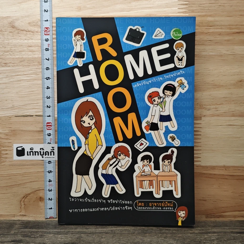 หนังสือ Home Room เคลียร์ปัญหาว้าวุ่น...วัยรุ่นปวดใจ รูปที่ 1