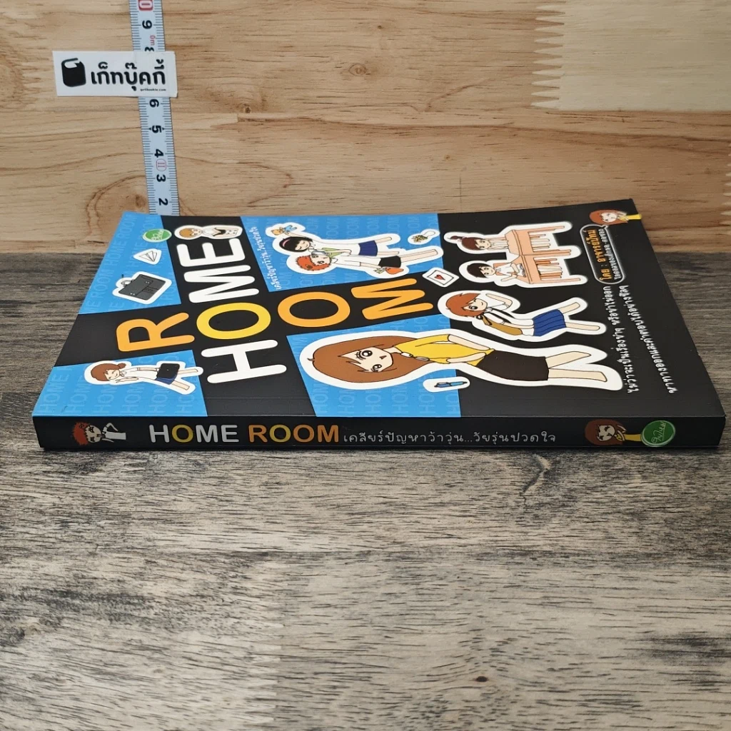 หนังสือ Home Room เคลียร์ปัญหาว้าวุ่น...วัยรุ่นปวดใจ รูปที่ 2