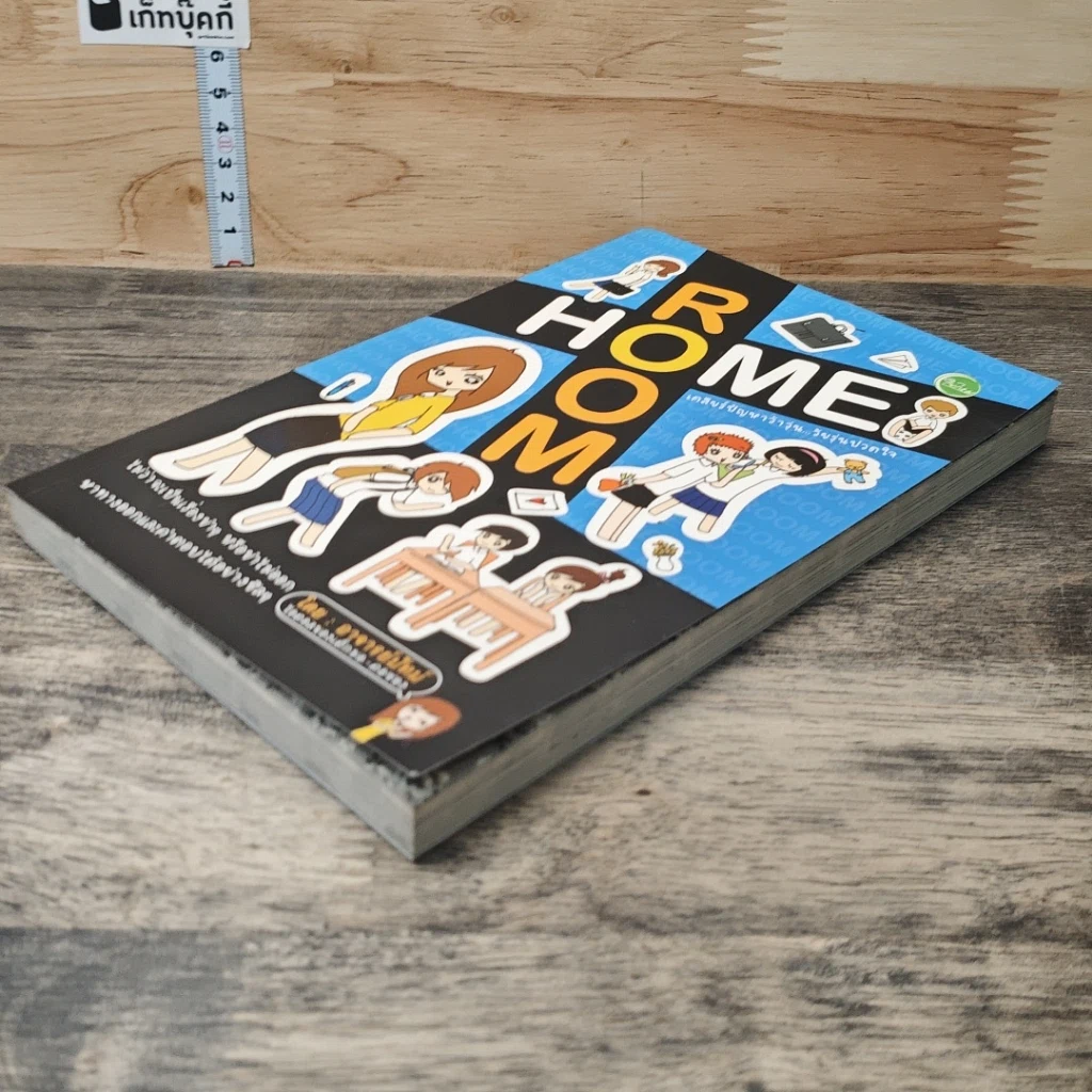 หนังสือ Home Room เคลียร์ปัญหาว้าวุ่น...วัยรุ่นปวดใจ รูปที่ 3