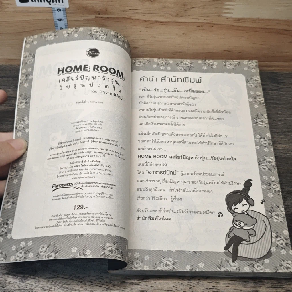 หนังสือ Home Room เคลียร์ปัญหาว้าวุ่น...วัยรุ่นปวดใจ รูปที่ 6