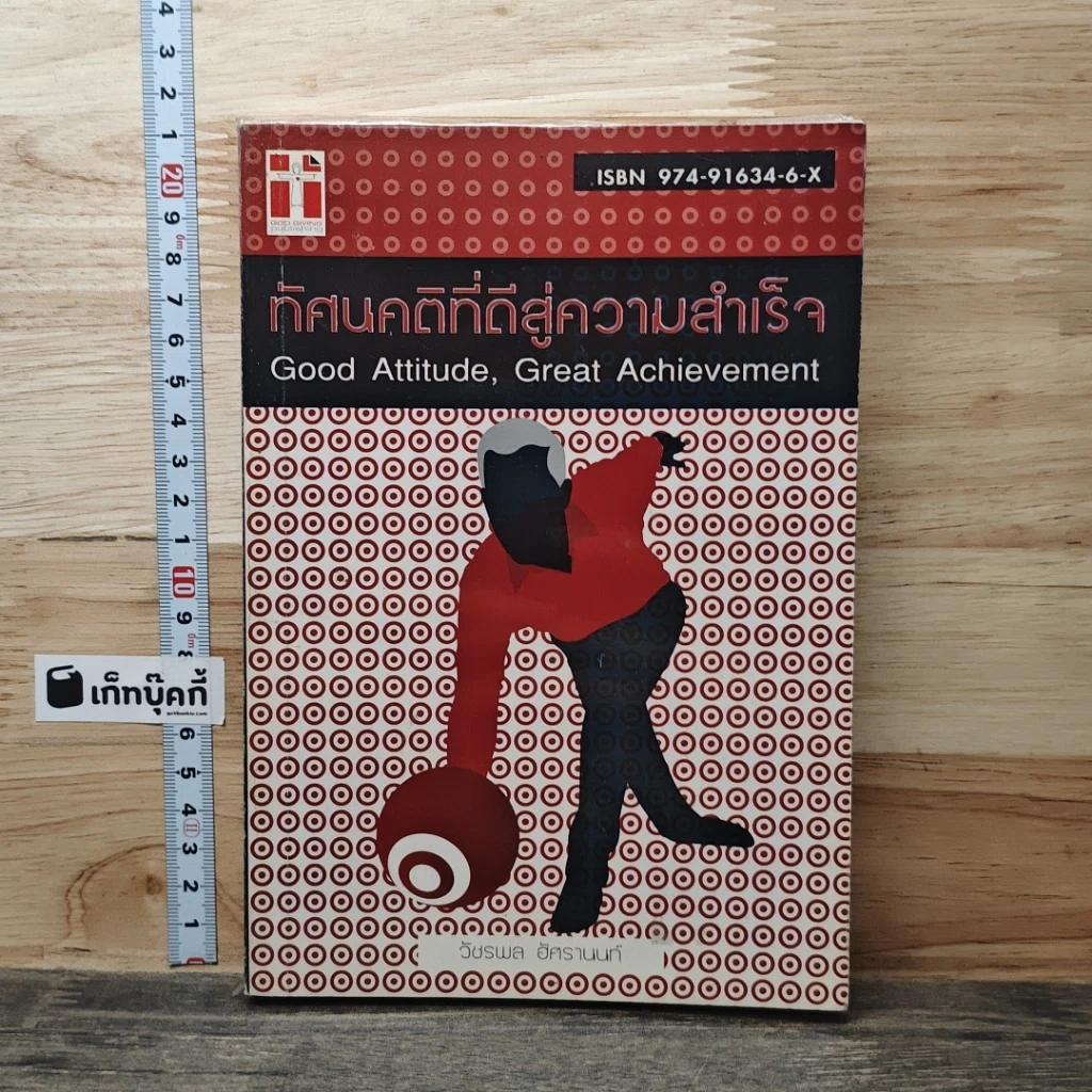 หนังสือ ทัศนคติที่ดีสู่ความสำเร็จ รูปที่ 1