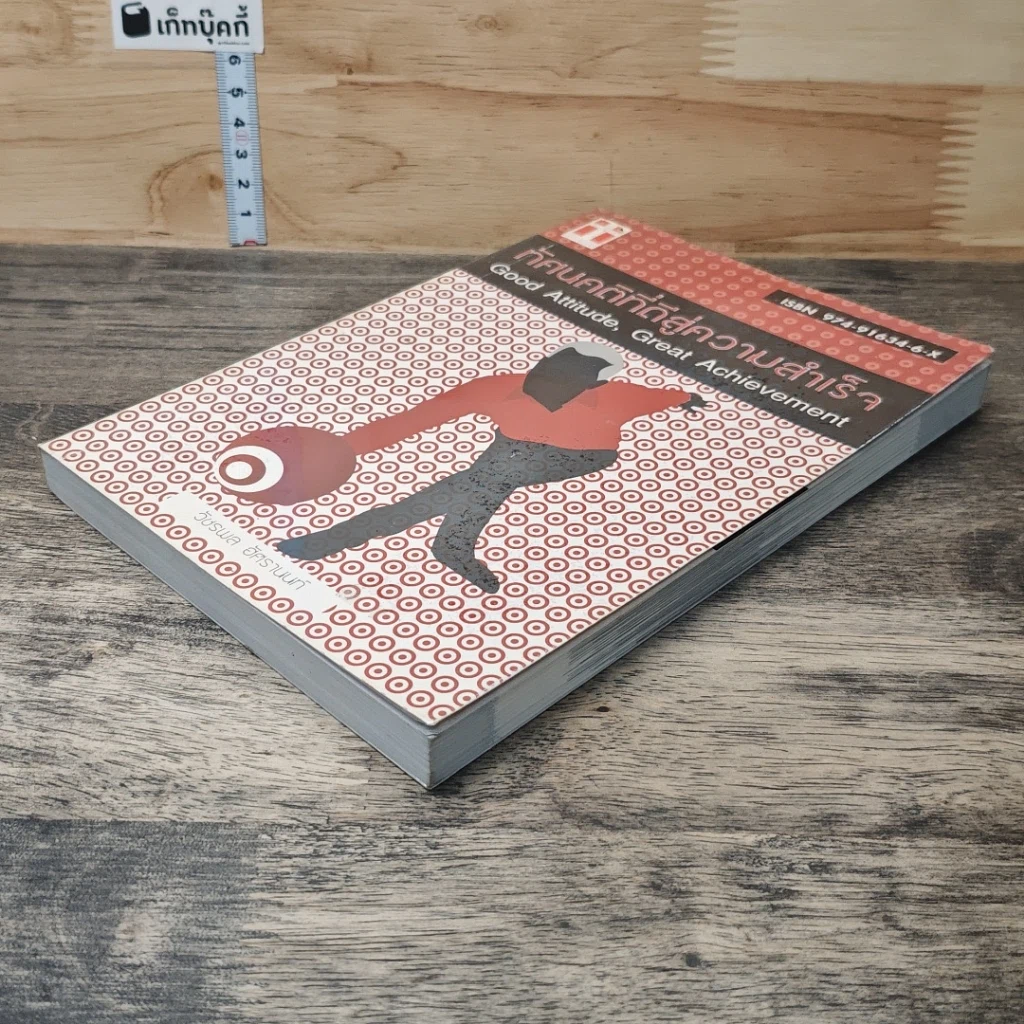 หนังสือ ทัศนคติที่ดีสู่ความสำเร็จ รูปที่ 3