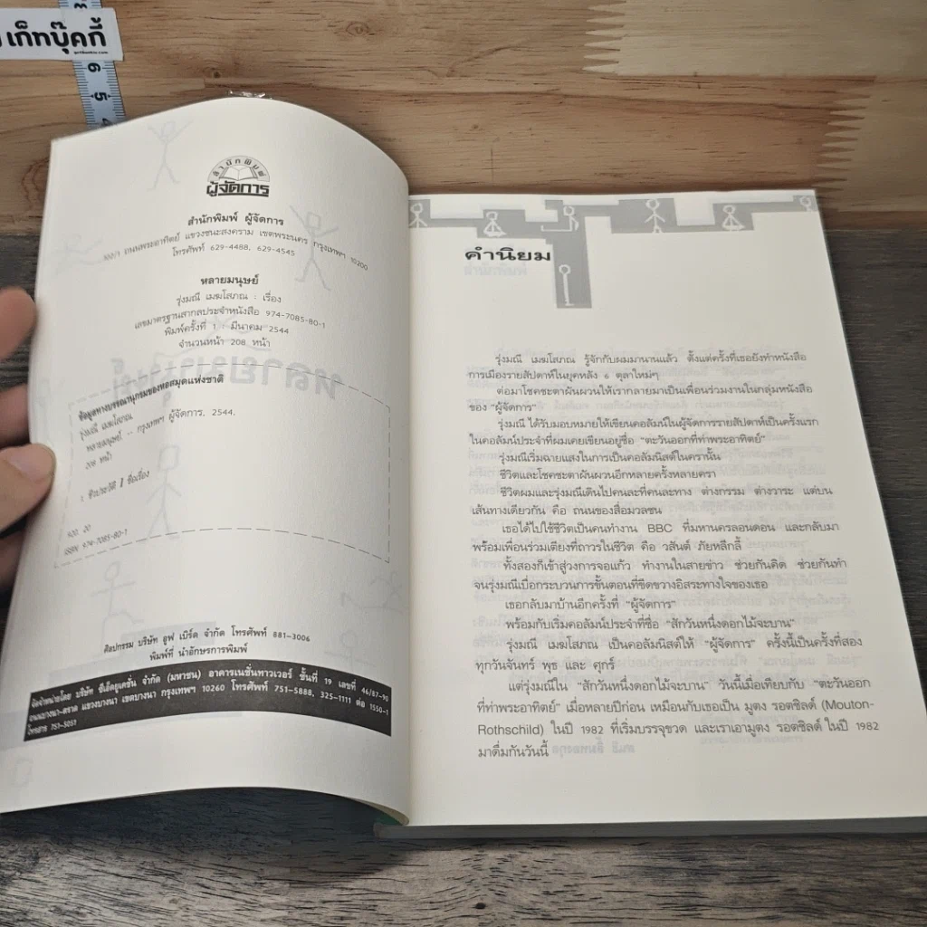 หนังสือ หลายมนุษย์ มองจากมุมของรุ่งมณี เมฆโสภณจากคอลัมน์ดัง สักวันหนึ่งดอกไม้จะบาน รูปที่ 6