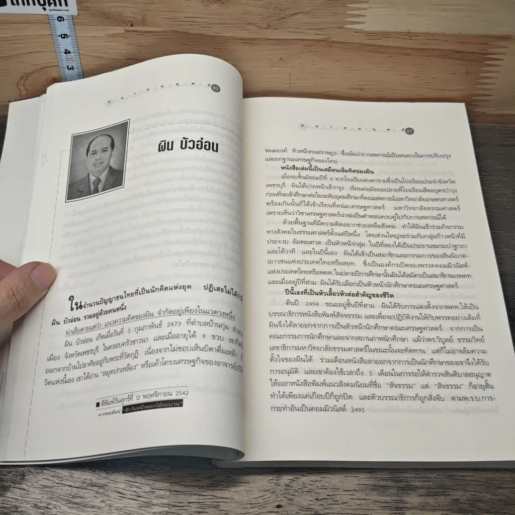 หนังสือ หลายมนุษย์ มองจากมุมของรุ่งมณี เมฆโสภณจากคอลัมน์ดัง สักวันหนึ่งดอกไม้จะบาน รูปที่ 8
