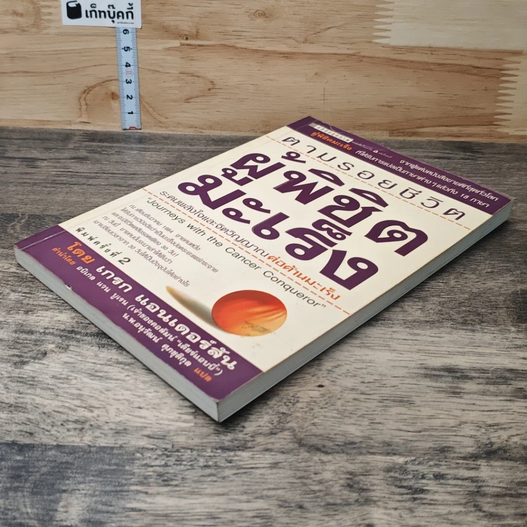 หนังสือ ตามรอยชีวิต ผู้พิชิตมะเร็ง รูปที่ 3