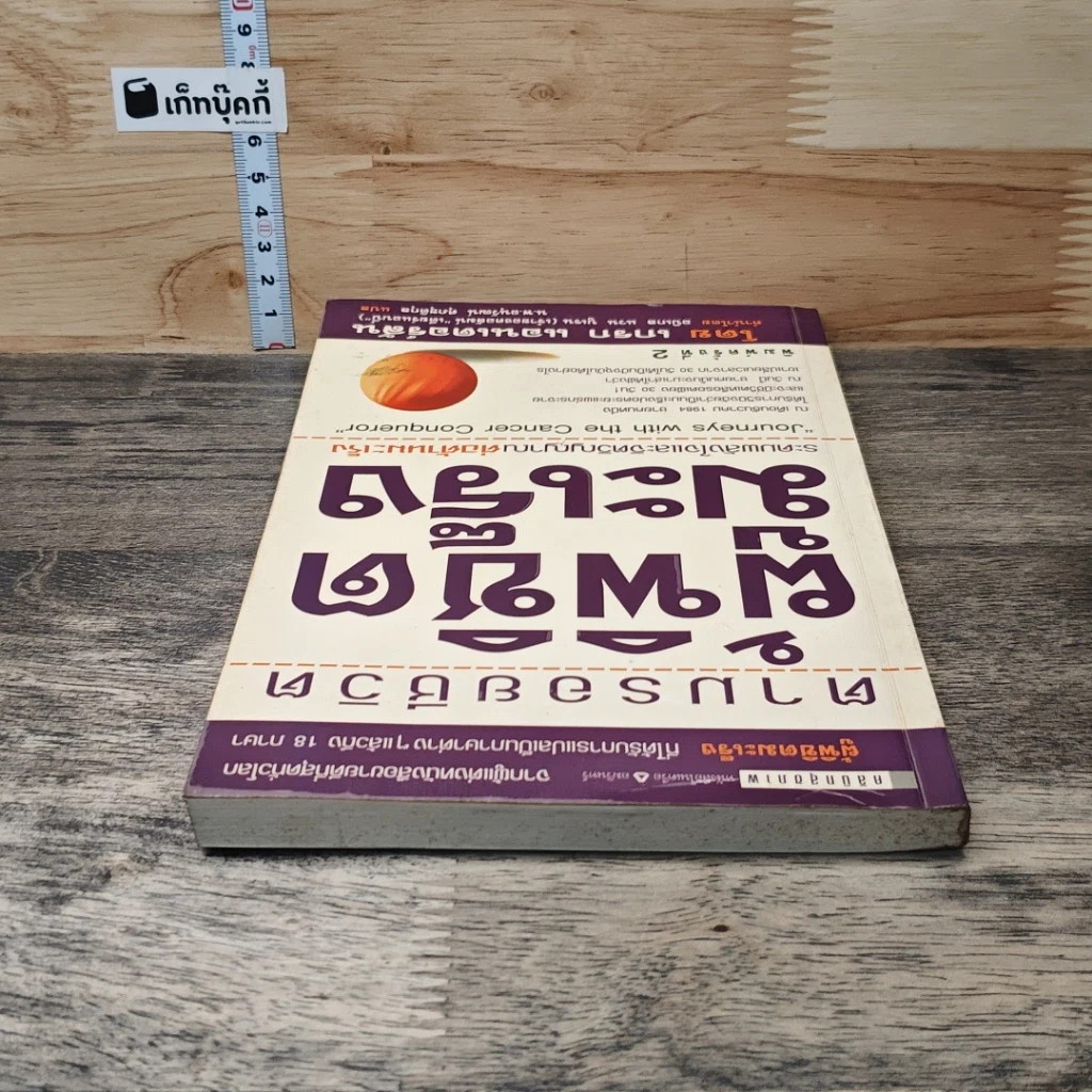 หนังสือ ตามรอยชีวิต ผู้พิชิตมะเร็ง รูปที่ 4