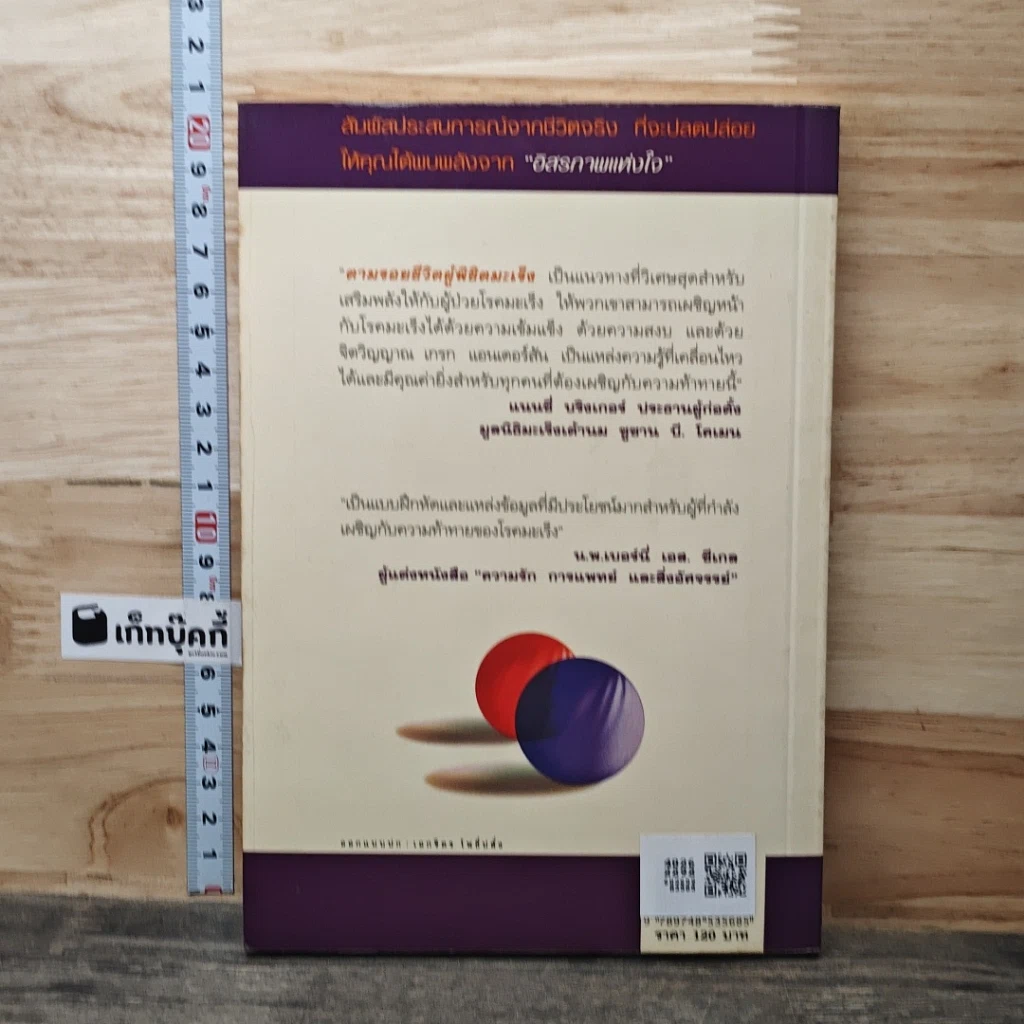 หนังสือ ตามรอยชีวิต ผู้พิชิตมะเร็ง รูปที่ 5