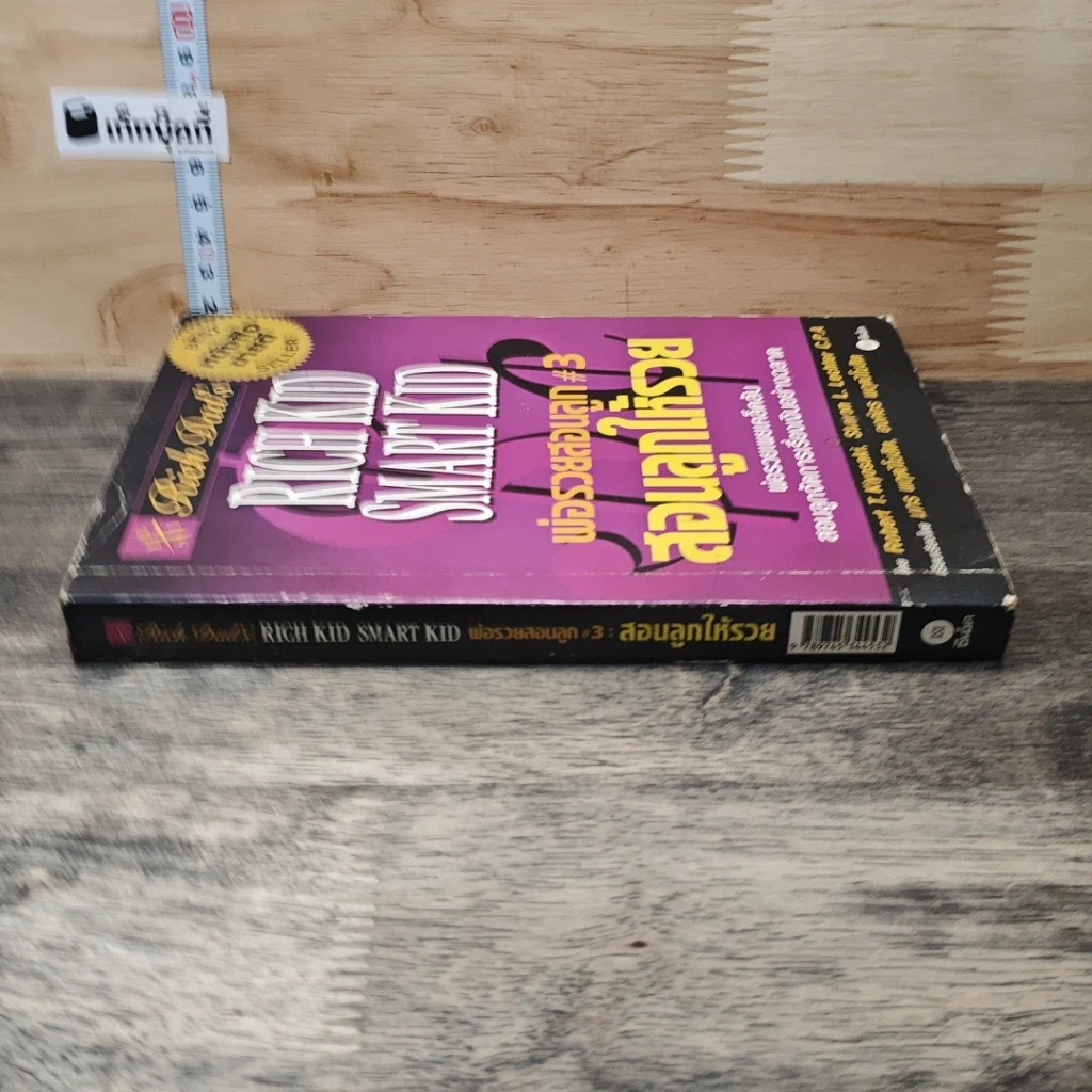 หนังสือ Rich Dad's พ่อรวยสอนลูก #3 สอนลูกให้รวย รูปที่ 2