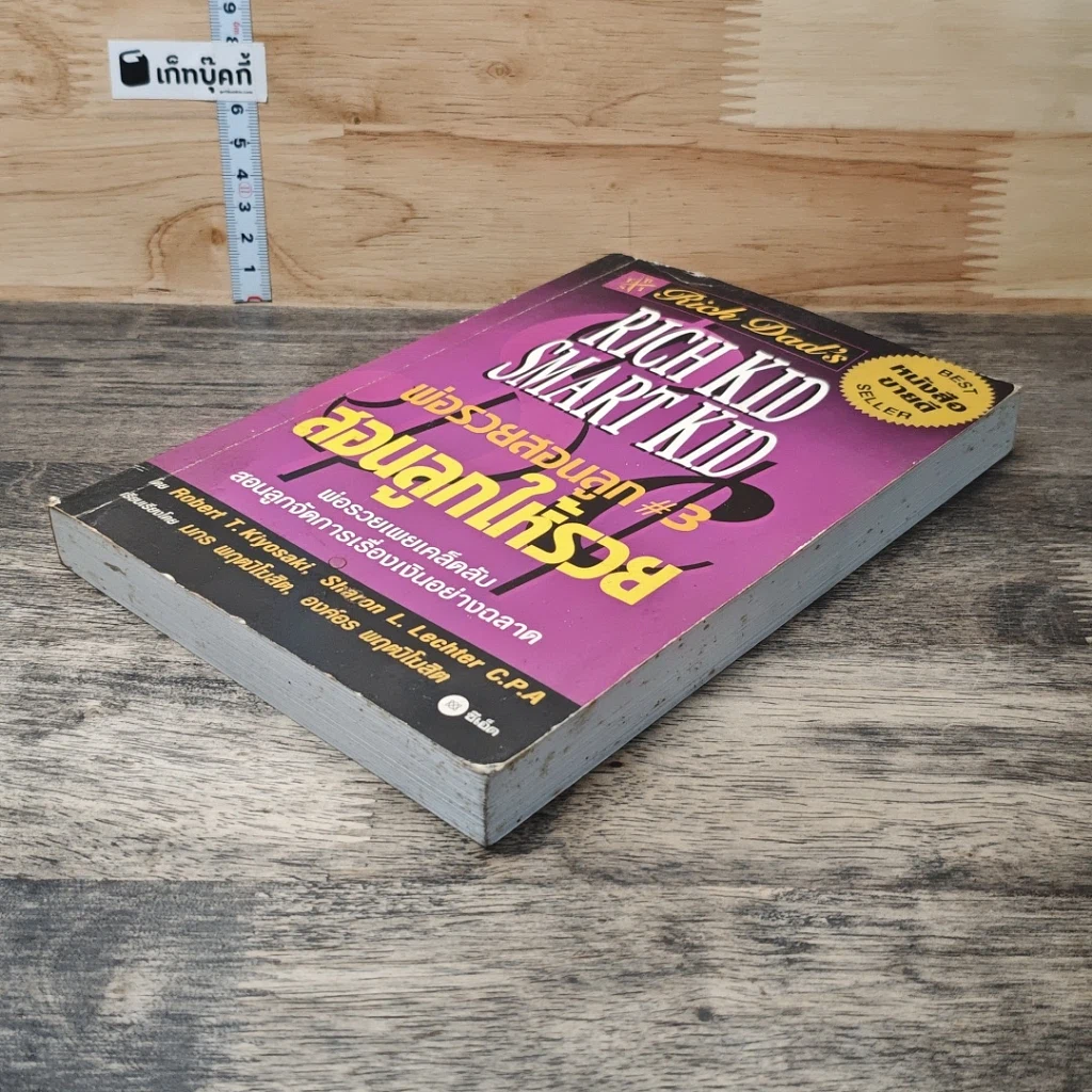 หนังสือ Rich Dad's พ่อรวยสอนลูก #3 สอนลูกให้รวย รูปที่ 3