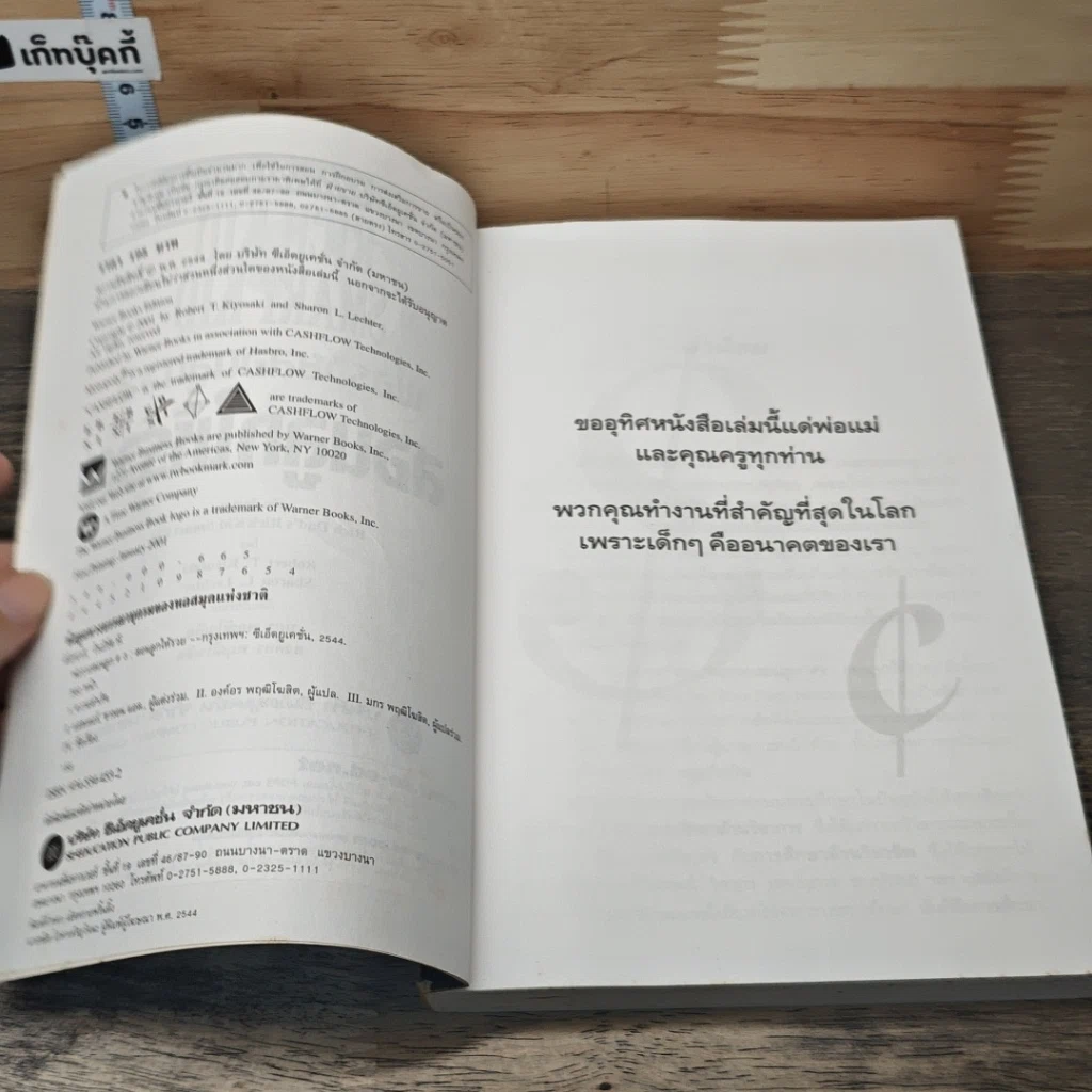 หนังสือ Rich Dad's พ่อรวยสอนลูก #3 สอนลูกให้รวย รูปที่ 6