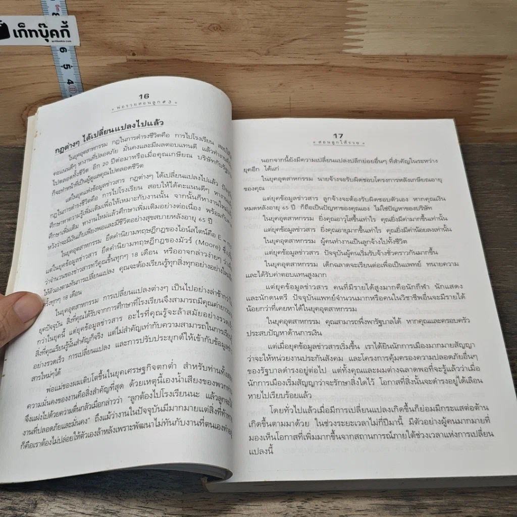 หนังสือ Rich Dad's พ่อรวยสอนลูก #3 สอนลูกให้รวย รูปที่ 7