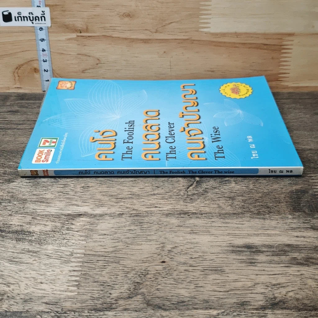 หนังสือ คนโง่ คนฉลาด คนเจ้าปัญญา รูปที่ 2