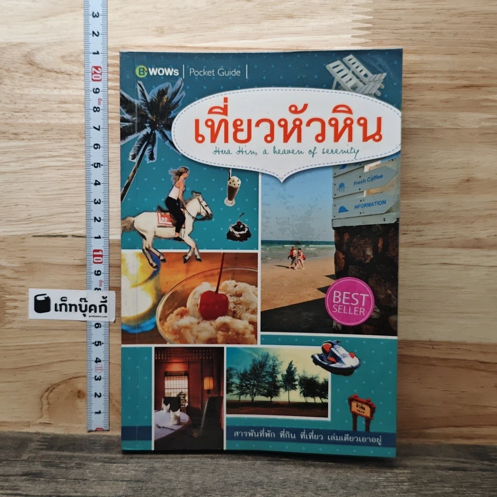 หนังสือ เที่ยวหัวหิน รูปที่ 1
