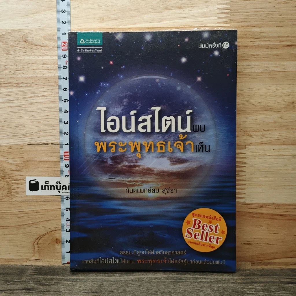 หนังสือ ไอน์สไตน์พบ พระพุทธเจ้าเห็น รูปที่ 1