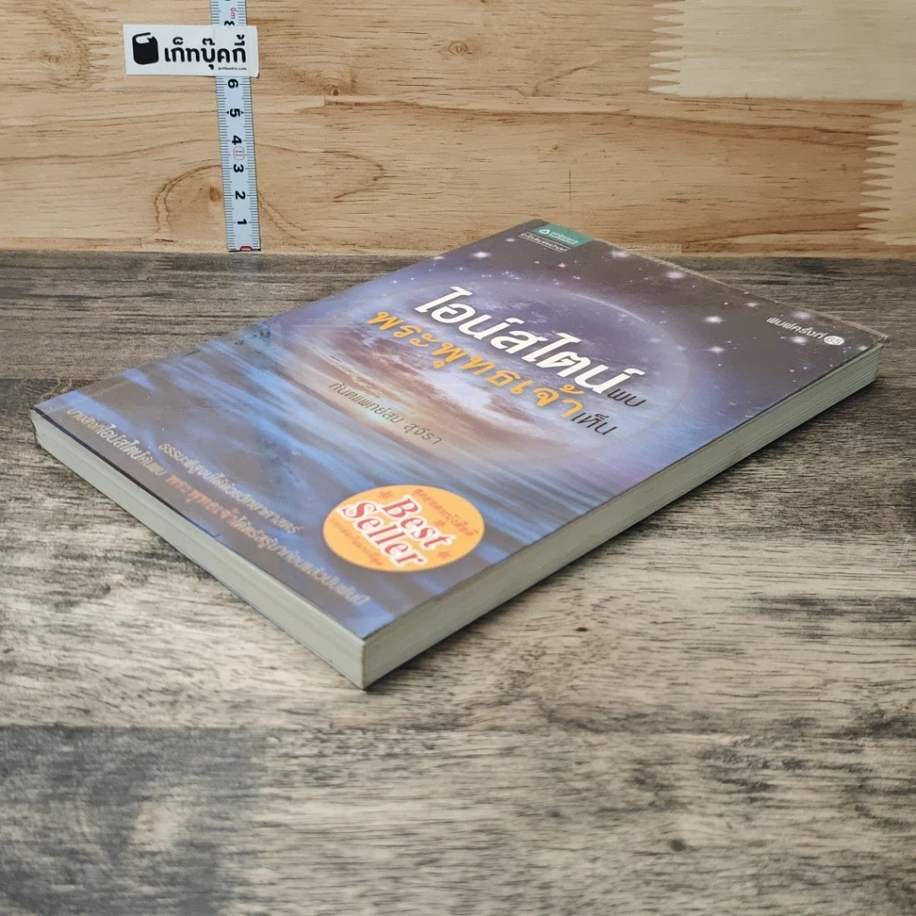 หนังสือ ไอน์สไตน์พบ พระพุทธเจ้าเห็น รูปที่ 3