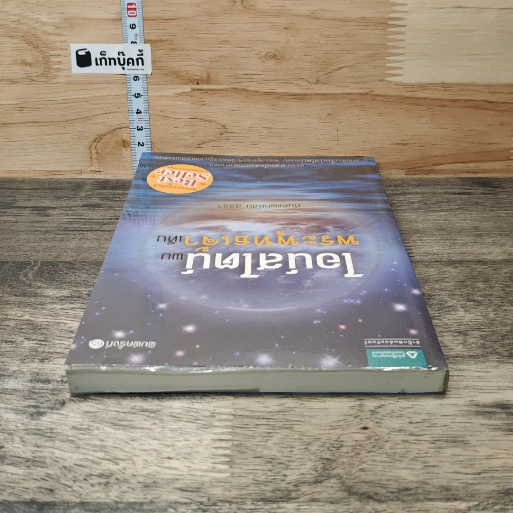 หนังสือ ไอน์สไตน์พบ พระพุทธเจ้าเห็น รูปที่ 4