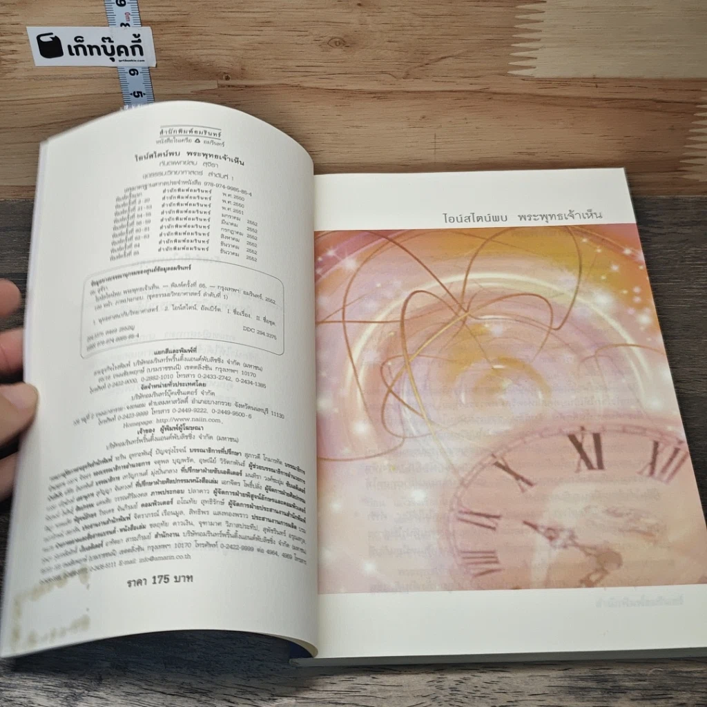 หนังสือ ไอน์สไตน์พบ พระพุทธเจ้าเห็น รูปที่ 6