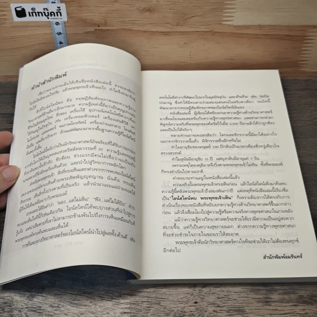 หนังสือ ไอน์สไตน์พบ พระพุทธเจ้าเห็น รูปที่ 7