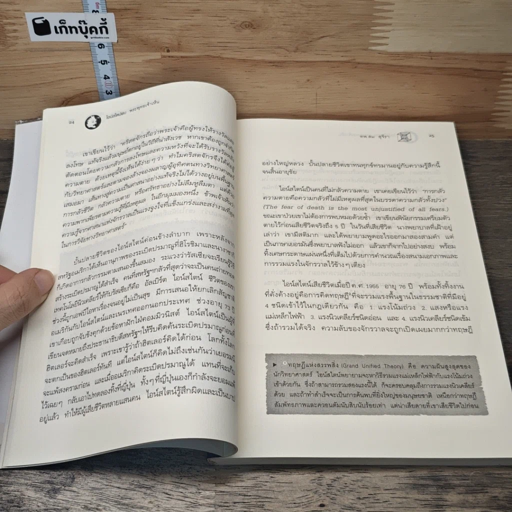 หนังสือ ไอน์สไตน์พบ พระพุทธเจ้าเห็น รูปที่ 8