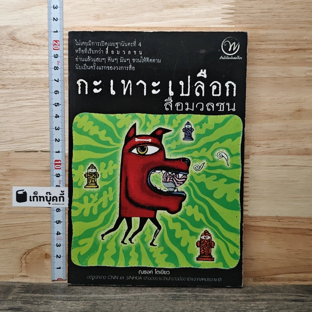 หนังสือ กะเทาะเปลือกสื่อมวลชน รูปที่ 1