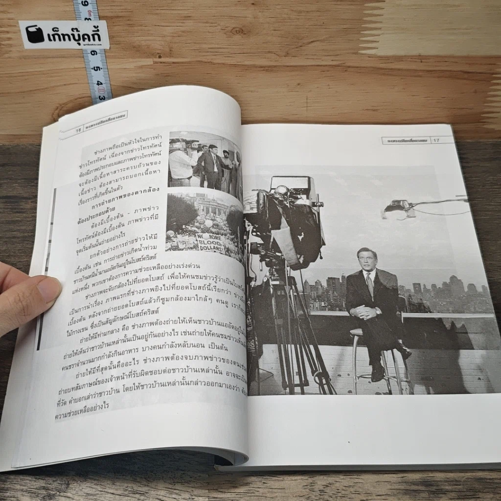หนังสือ กะเทาะเปลือกสื่อมวลชน รูปที่ 7
